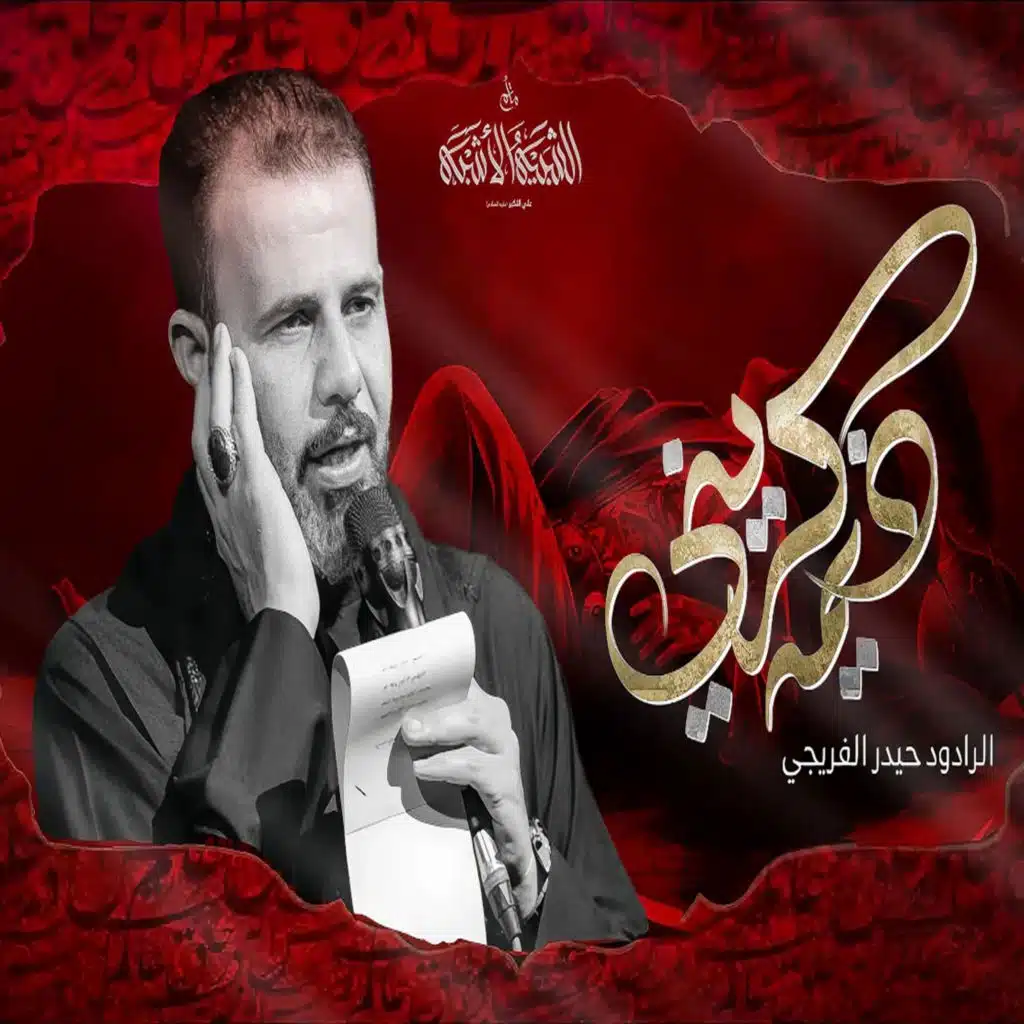 يمه ذكريني حيدر الفريجي