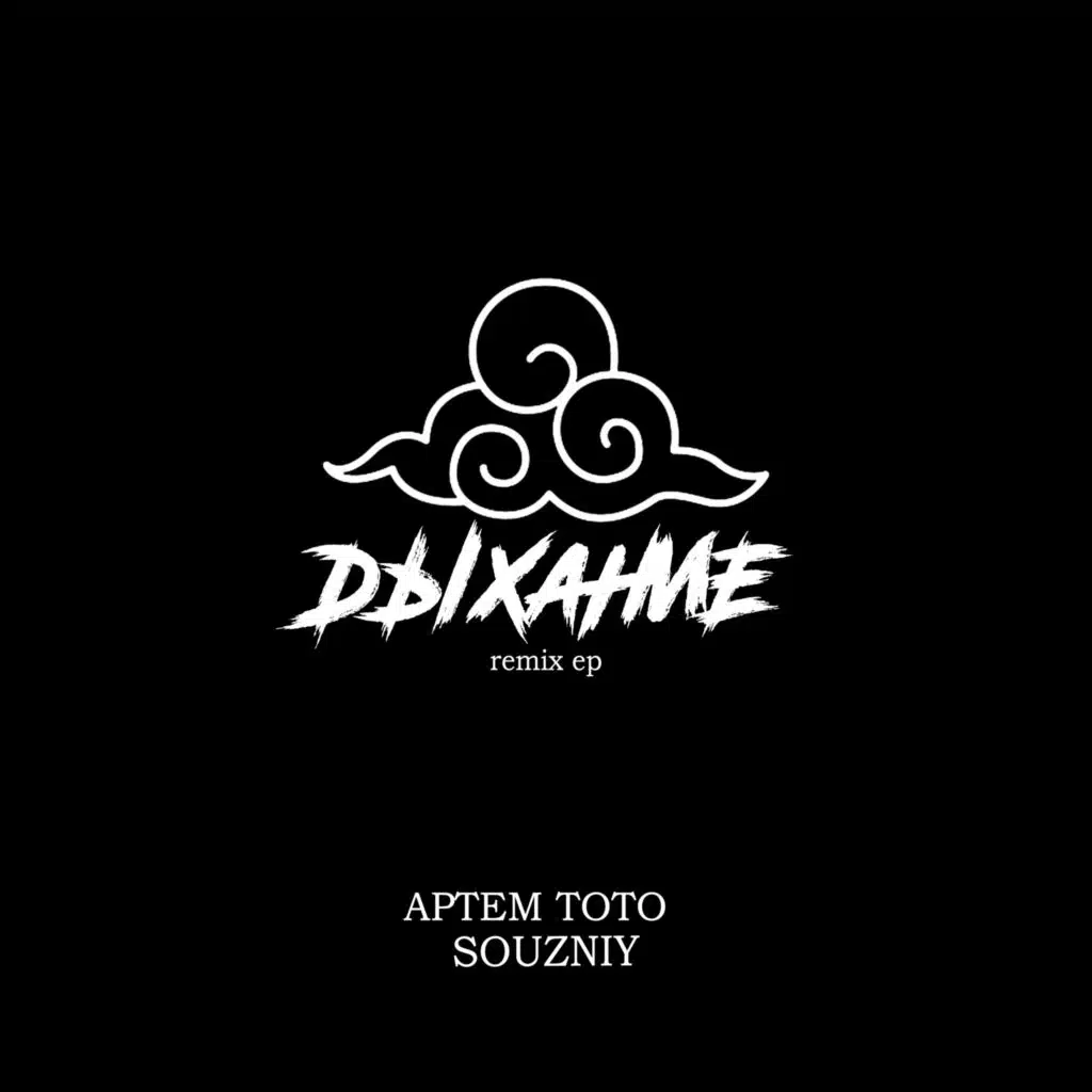 Стать Дождем (Souzniy Remix)
