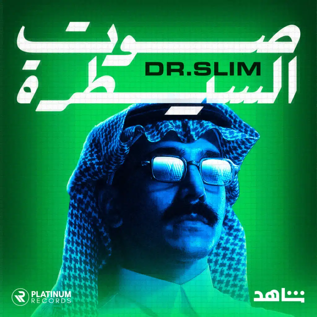 صوت السيطرة - شاهد