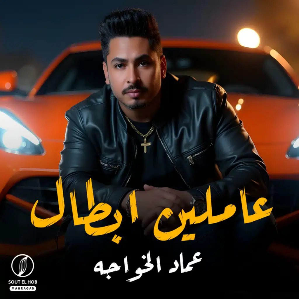 عاملين ابطال