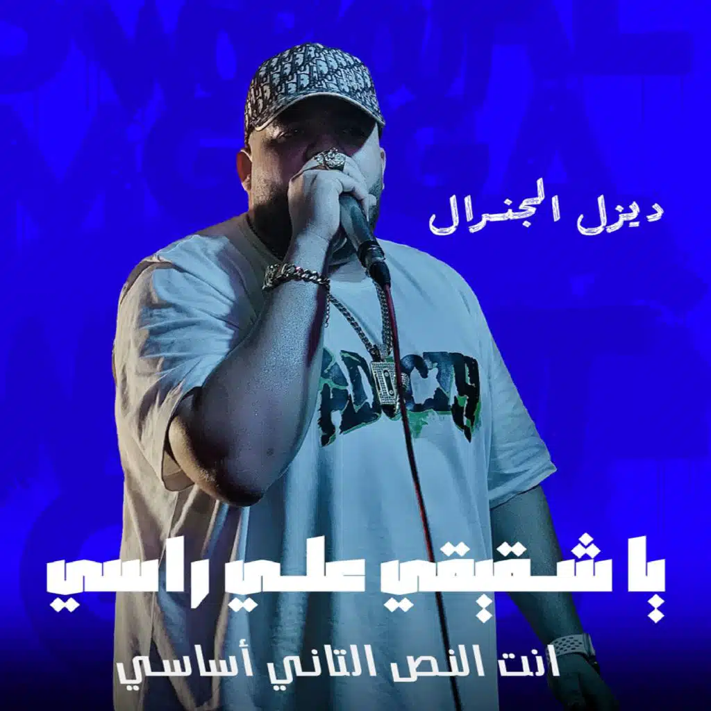 يا شقيقى على راسى