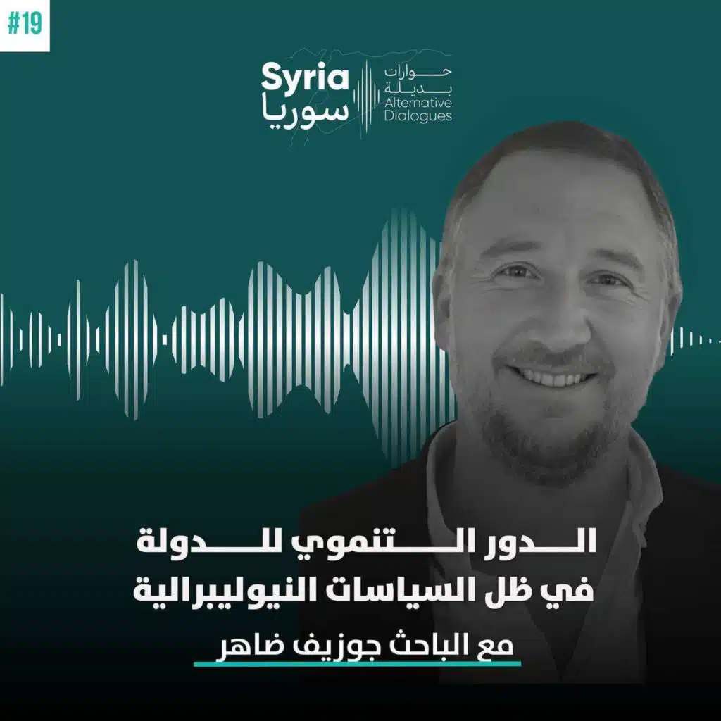 الدور التنموي للدولة في ظل السياسات النيوليبرالية، مع الباحث الأكاديمي جوزيف ضاهر