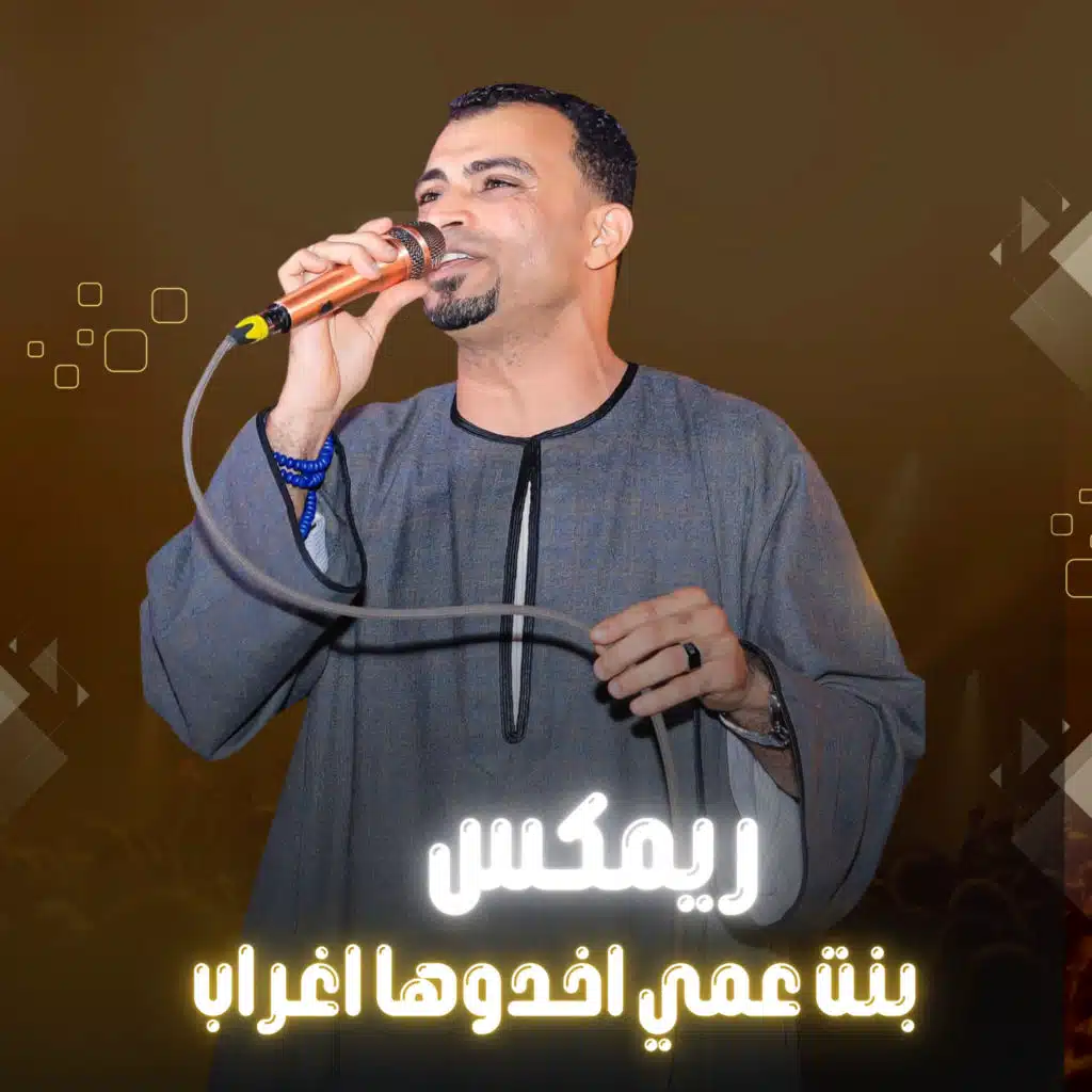 ريمكس - بنت عمي اخدوها اغراب