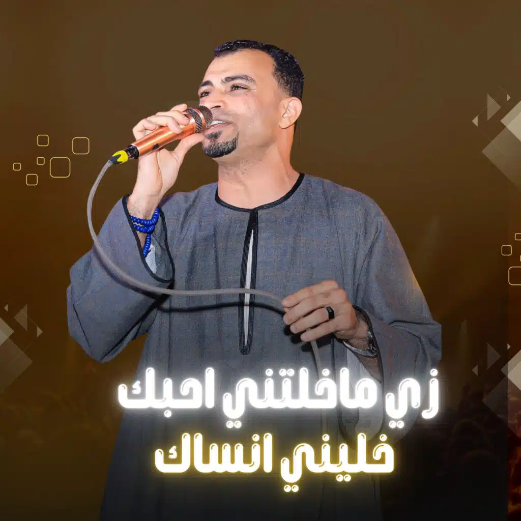 زي ماخلتني احبك خليني انساك