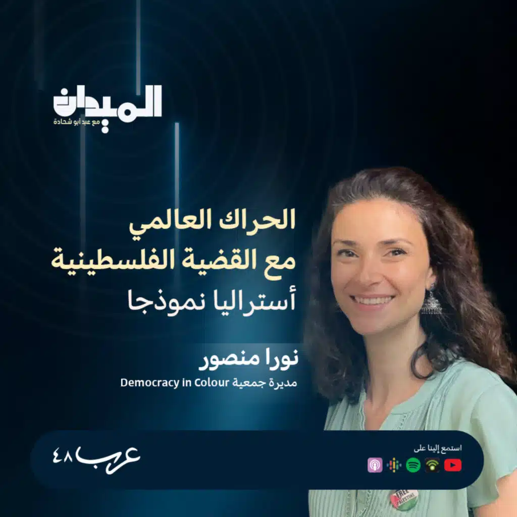 الحراك العالمي مع القضية الفلسطينية (أستراليا نموذجا) - نورا منصور #200