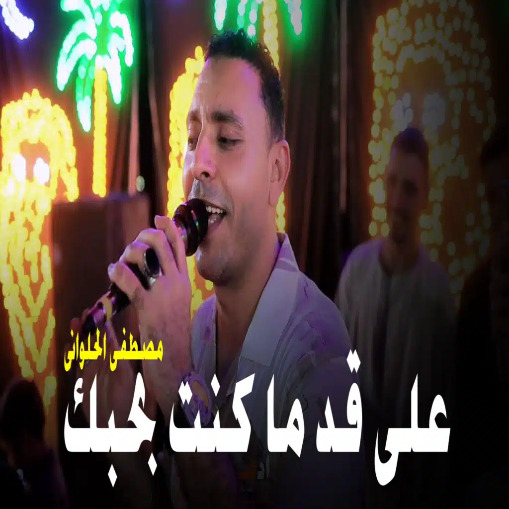 على قد ما كنت بحبك