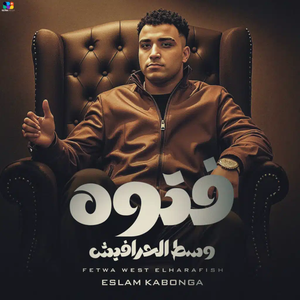 فتوه وسط الحرافيش