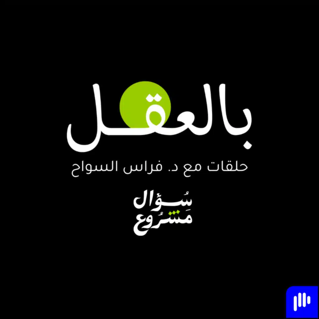 النبي محمد في يثرب | الحلقة السادسة عشرة من برنامج "بالعقل" مع د. فراس السواح