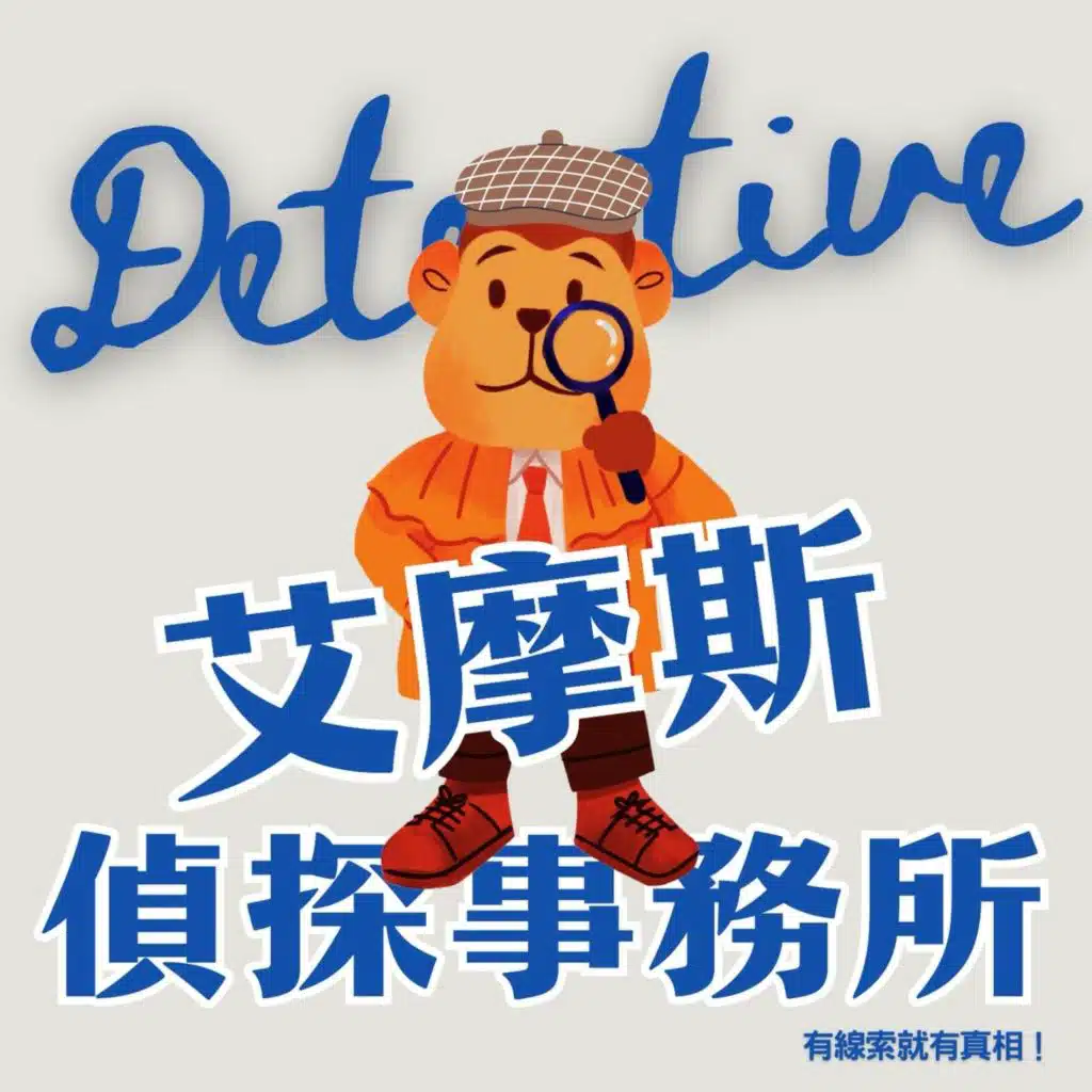 艾摩斯偵探事務所 – 🦘黑幫地獄天使黑金贊助事件