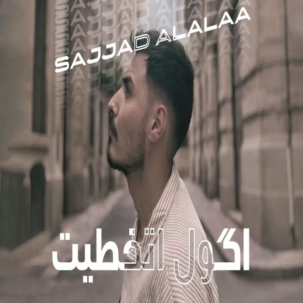 سجاد العلاء