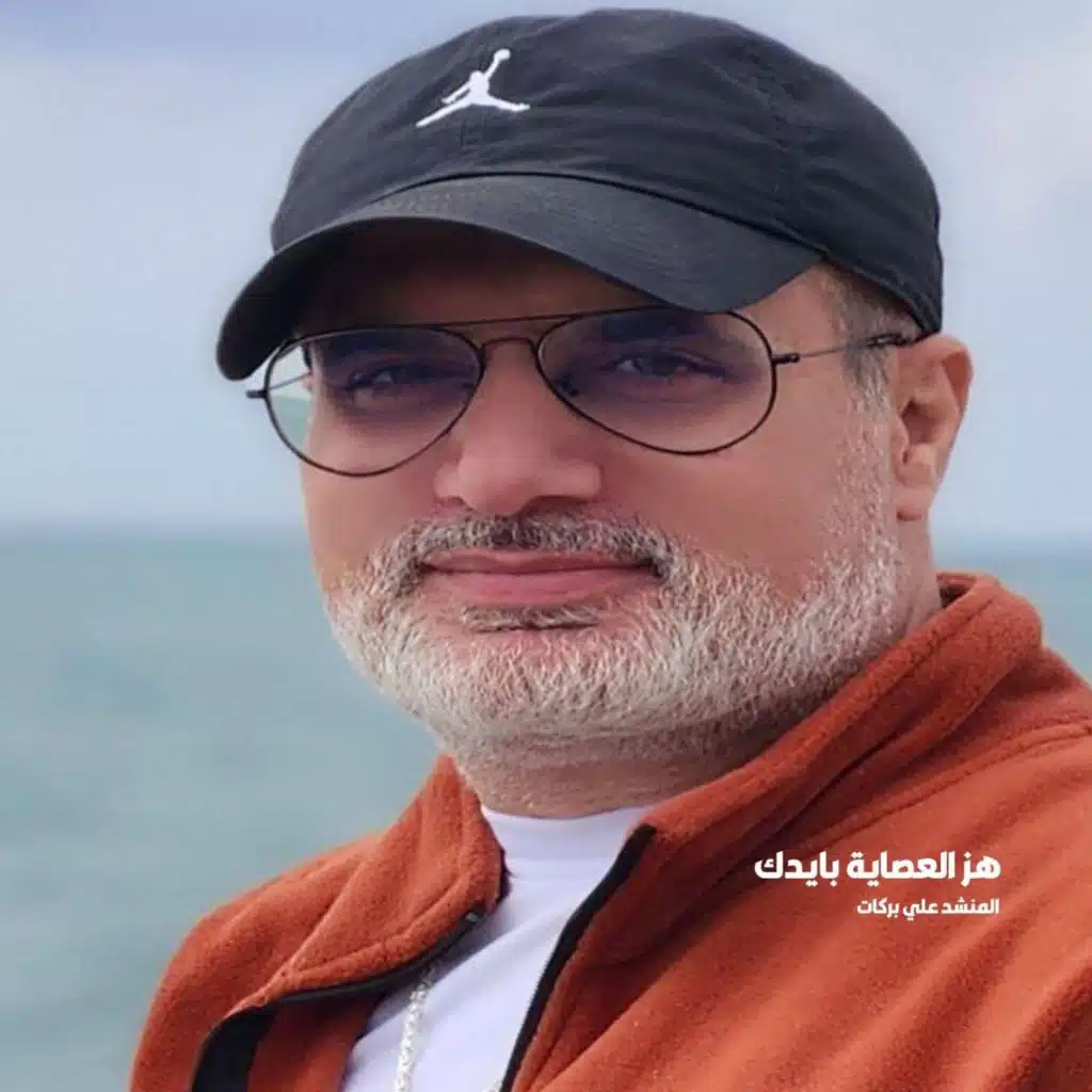 هز العصاية بايدك
