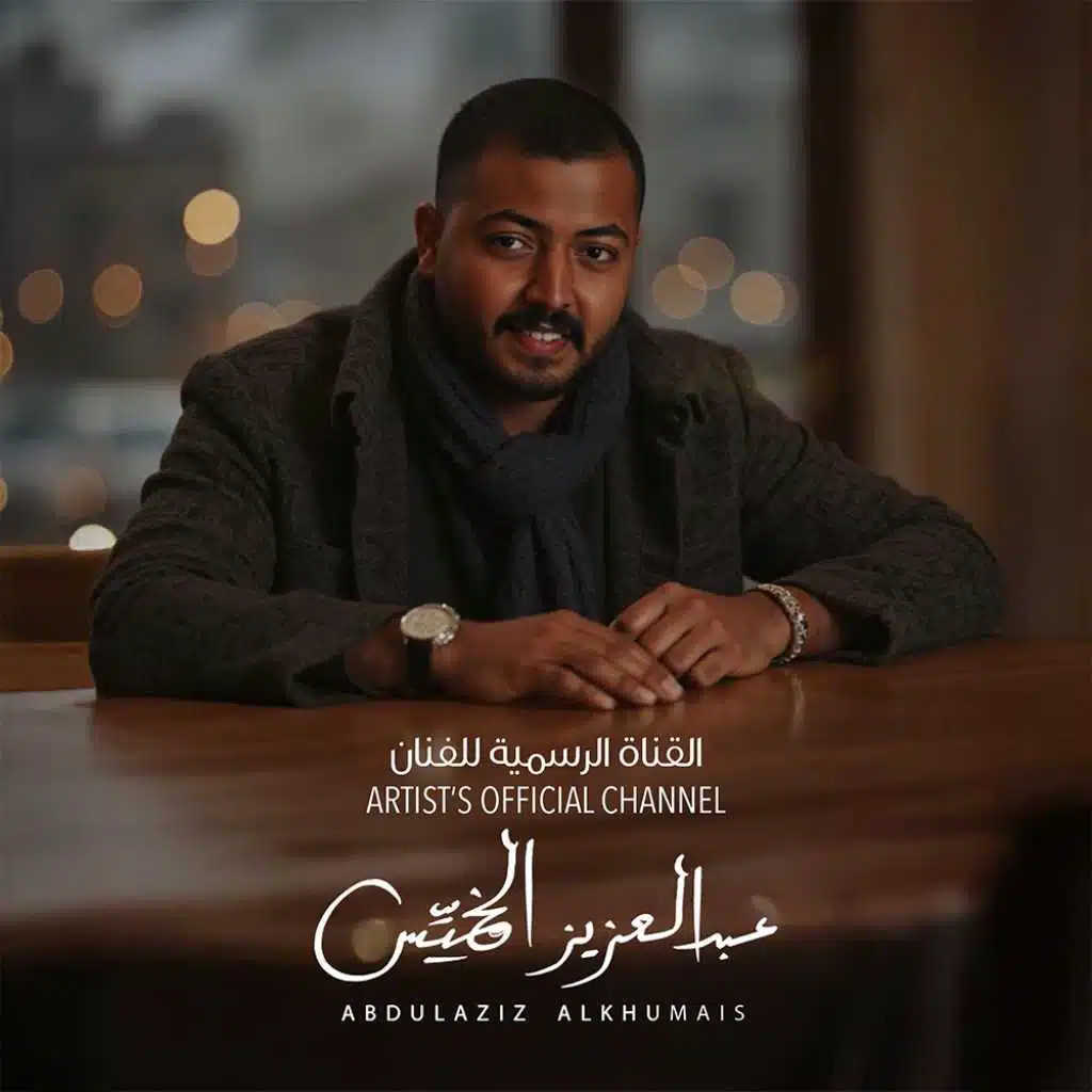 عبدالعزيز الخميس