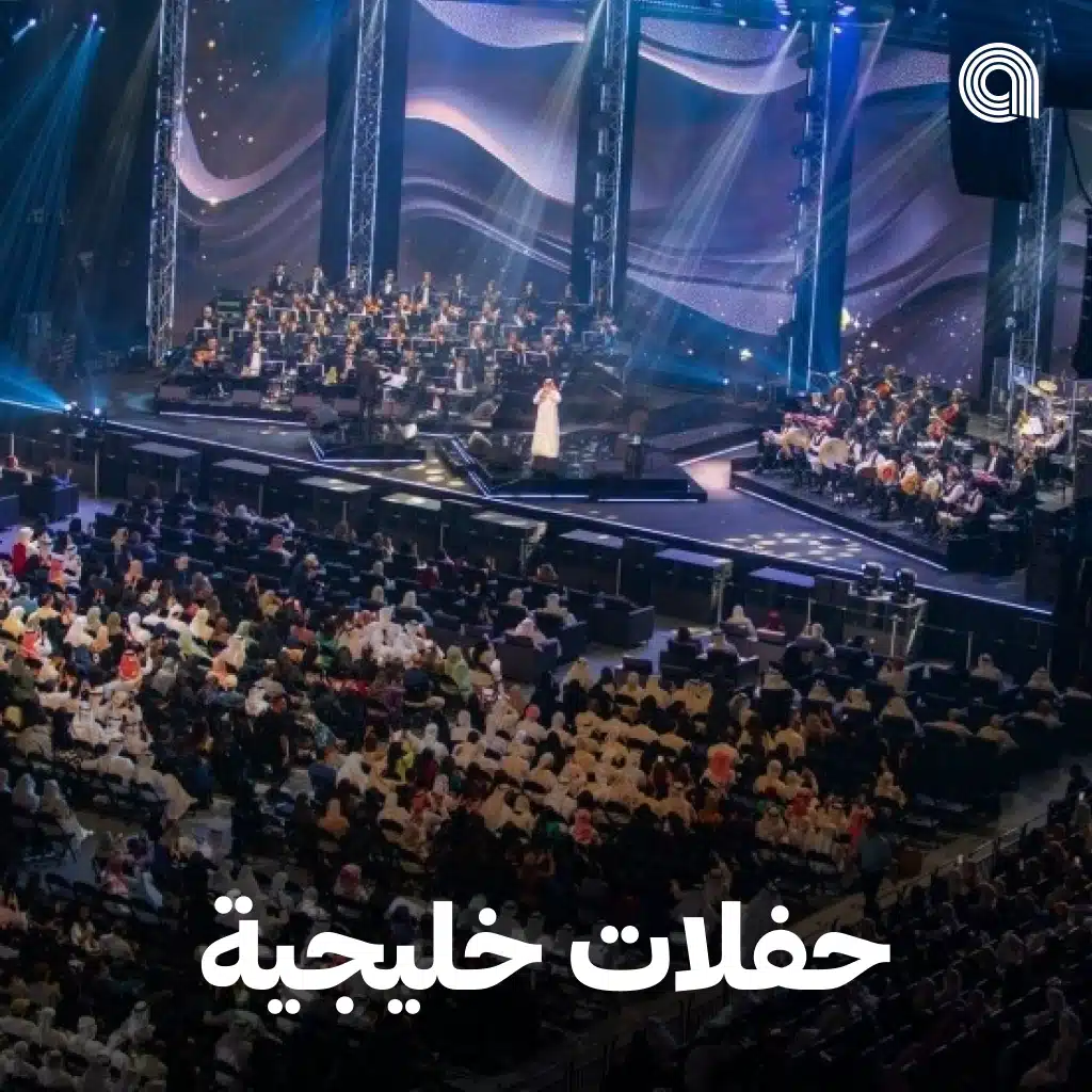 حفلات خليجية