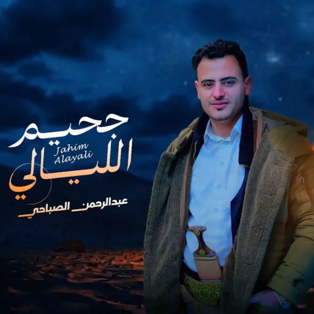 جحيم الليالي