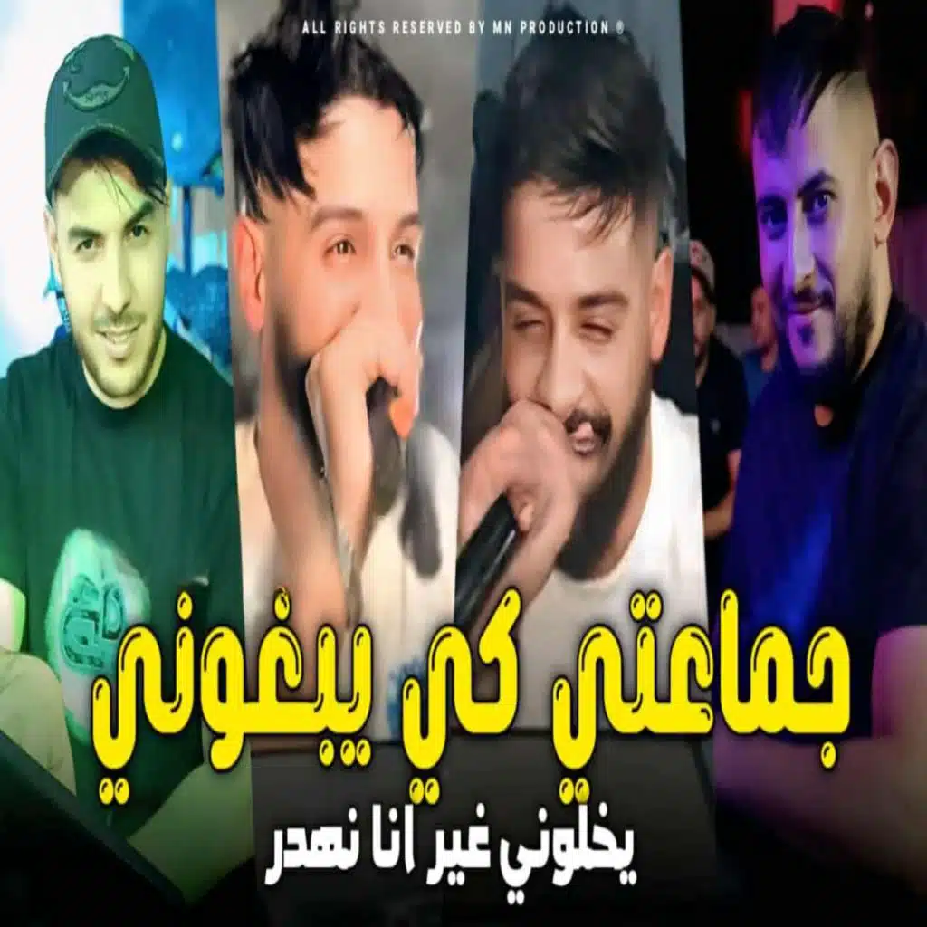 جماعتي كي يبغوني يخلوني غي انا نهدر