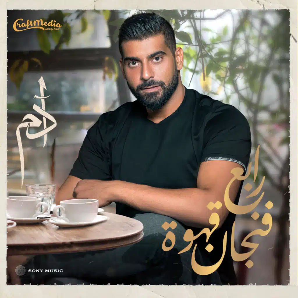 رابع فنجان قهوة