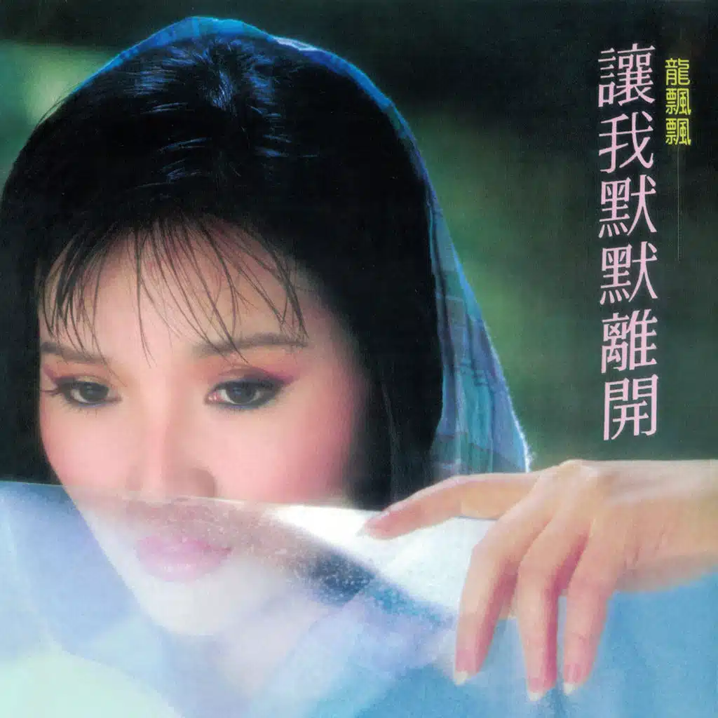 讓我默默離開