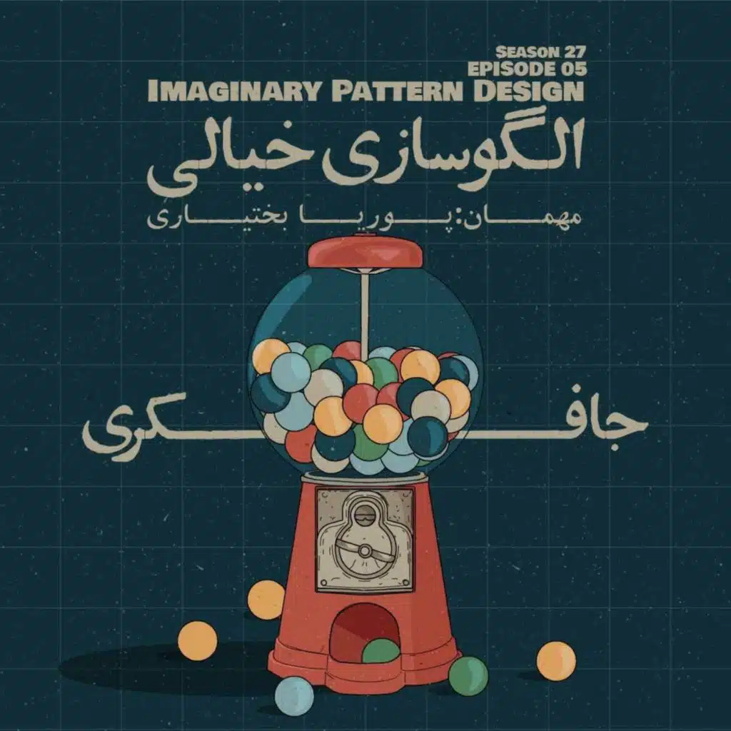 Episode 05 - Imaginary Pattern Design (الگوسازی خیالی)