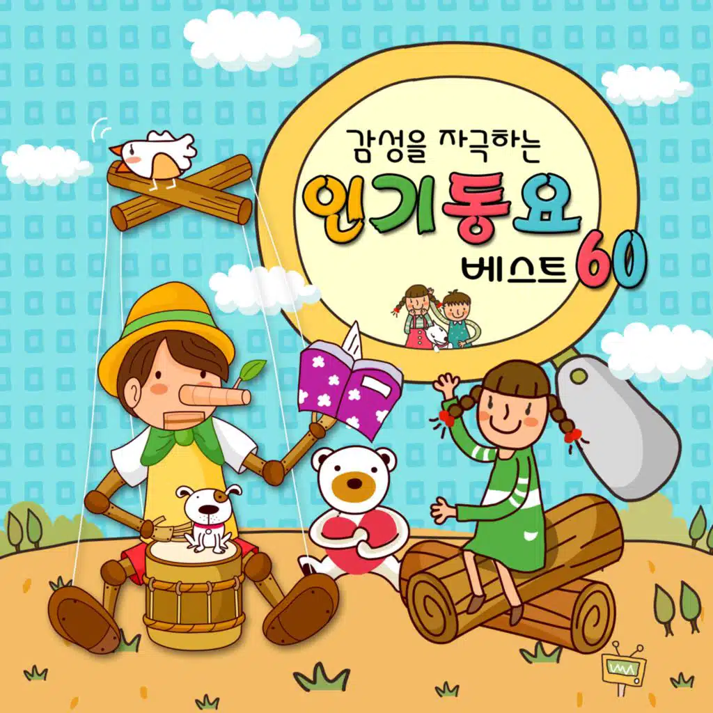 감성을 자극하는 인기 동요 베스트 60
