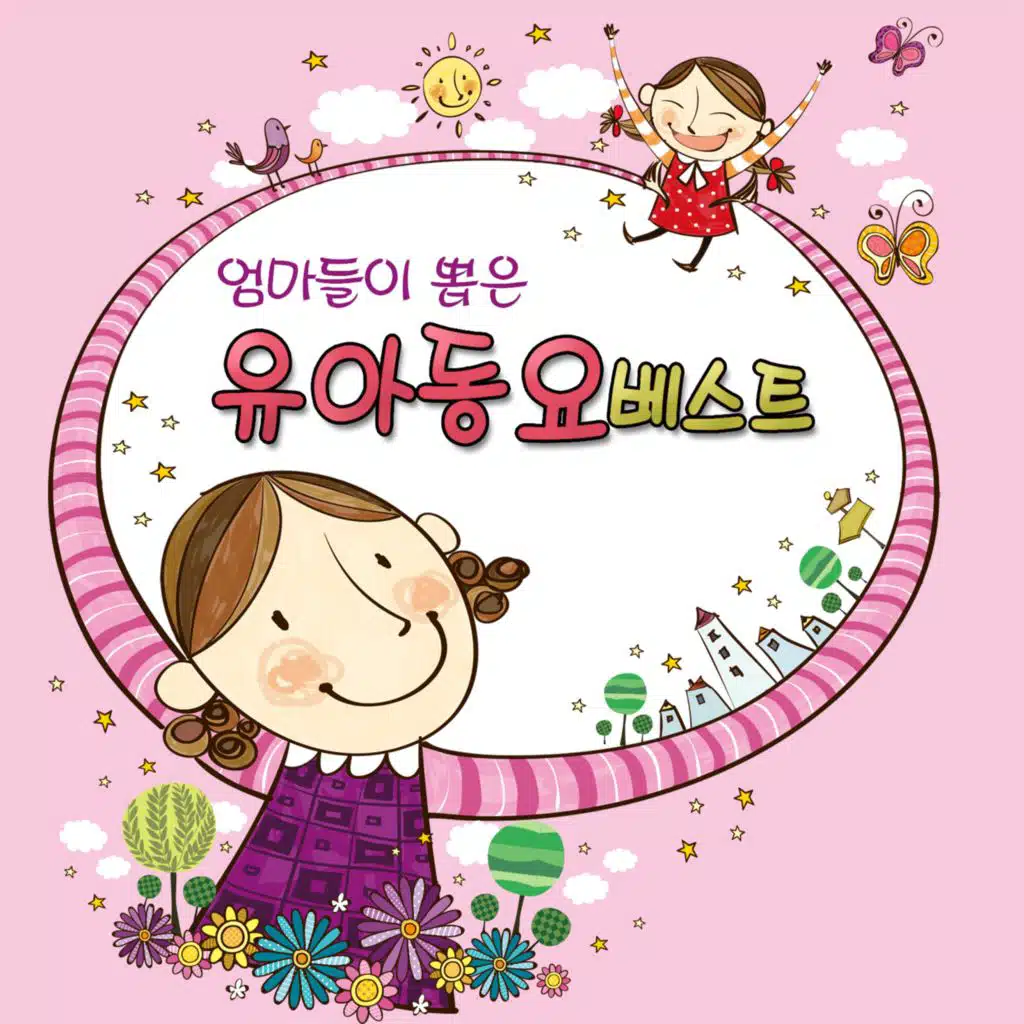 엄마들이 뽑은 유아 동요 베스트