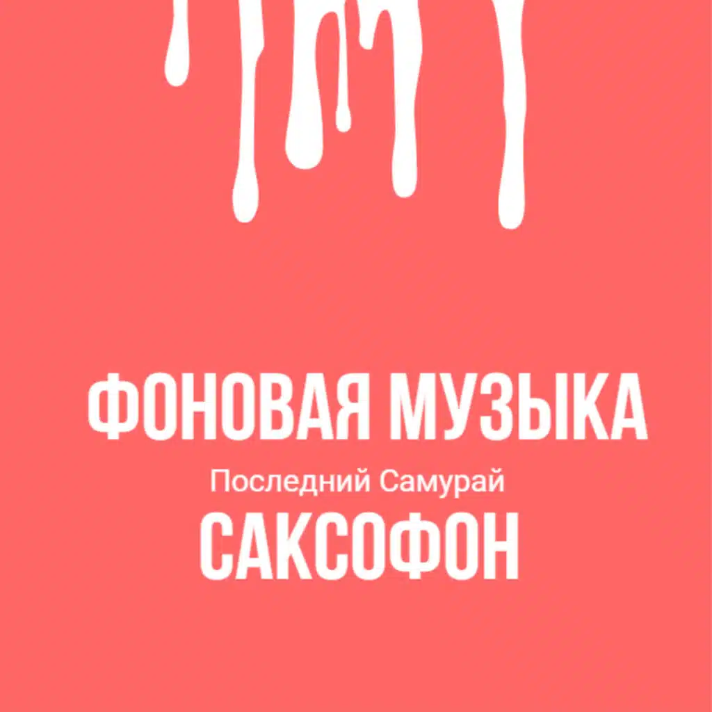 Фоновая музыка