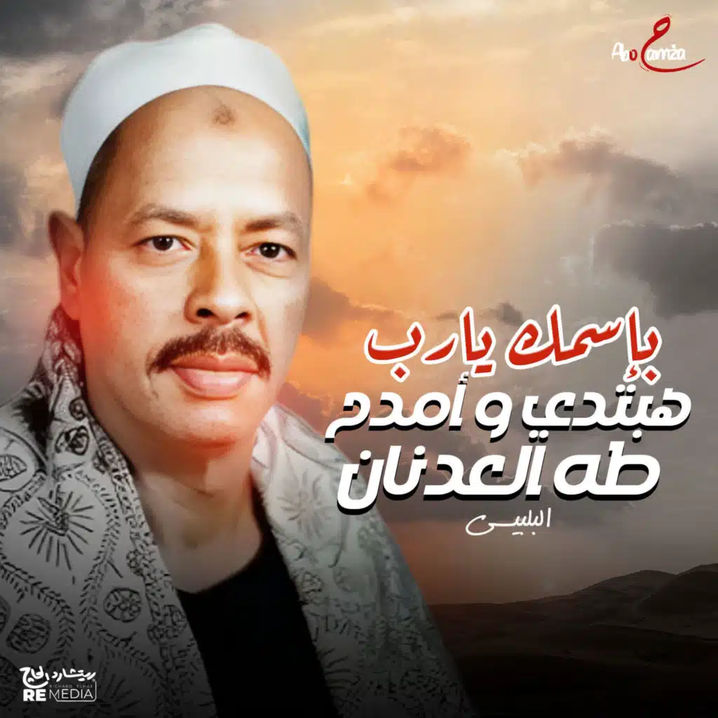 بإسمك يارب هبتدي وأمدح طه العدنان