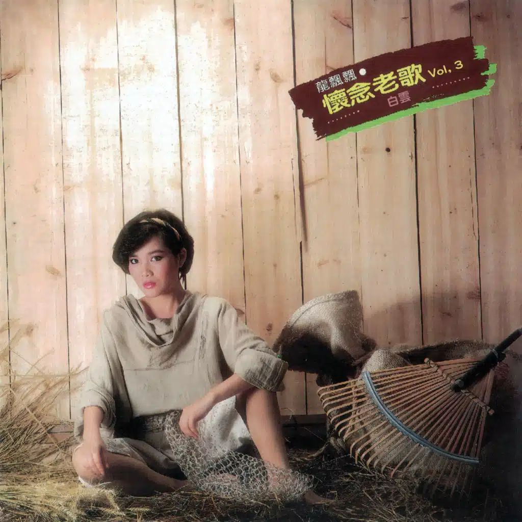 白雲 (龍飄飄懷念老歌Vol, 3)