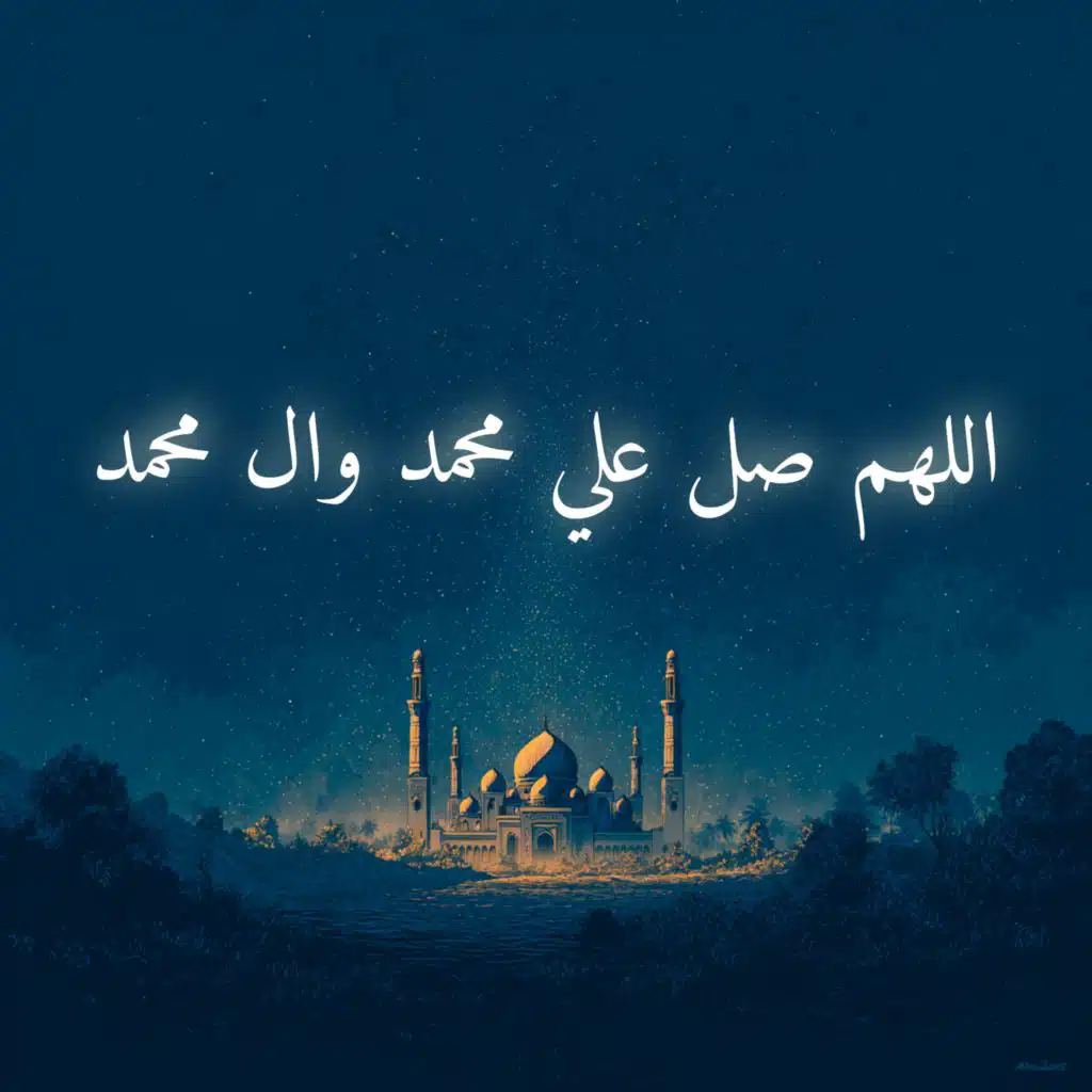 اللهم صل علي محمد وال محمد (feat. Robert Alassaad)