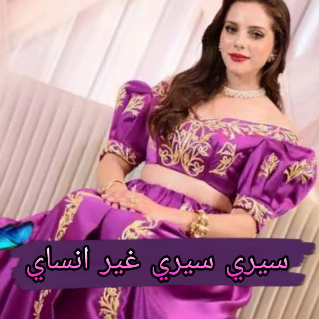 سيري سيري غير انساي