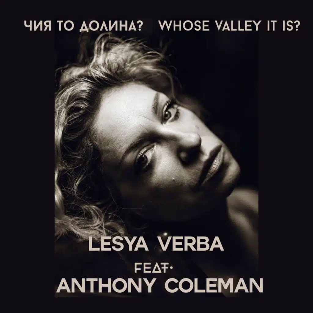Чия то долина? (feat. Anthony Coleman)