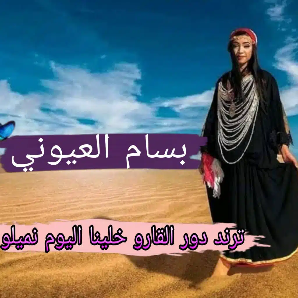 بسام العيوني ترند دور القارو خلينا اليوم نميلو