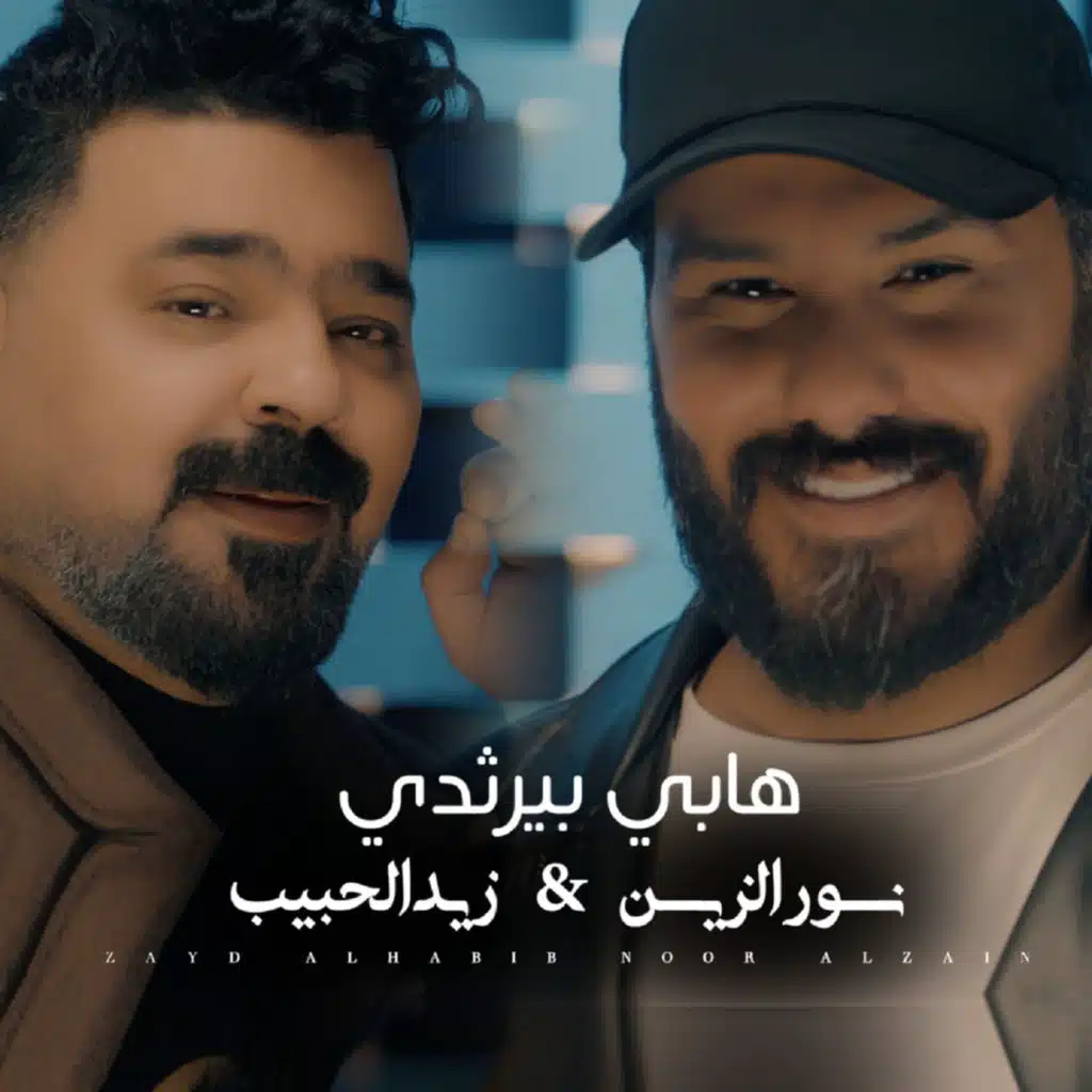 هابي بيرثدى (مع زيد الحبيب)