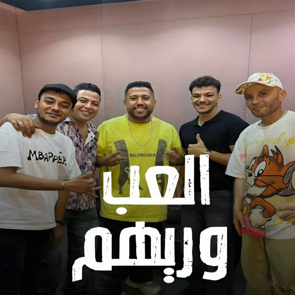 العب وريهم