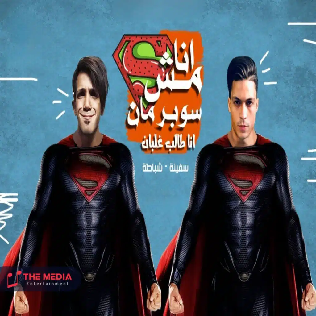 انا مش سوبر مان