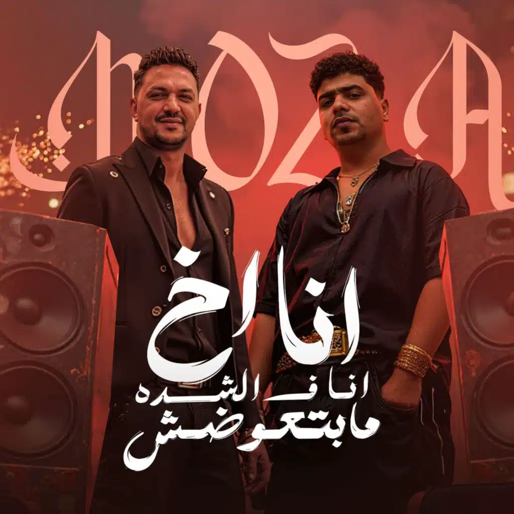 انا اخ انا في الشده مابتعوضش (feat. Amr Salama)