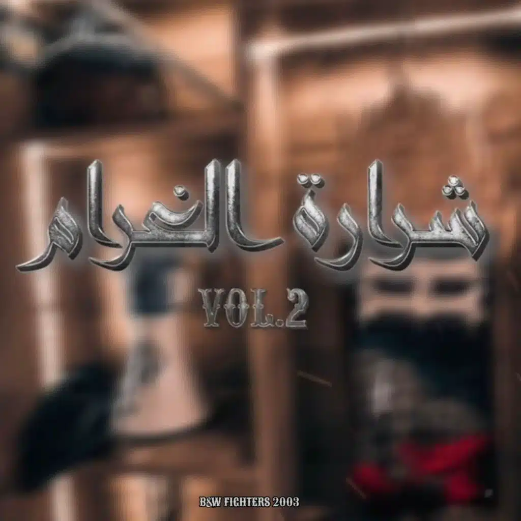 شرارة الغرام, Vol. 2