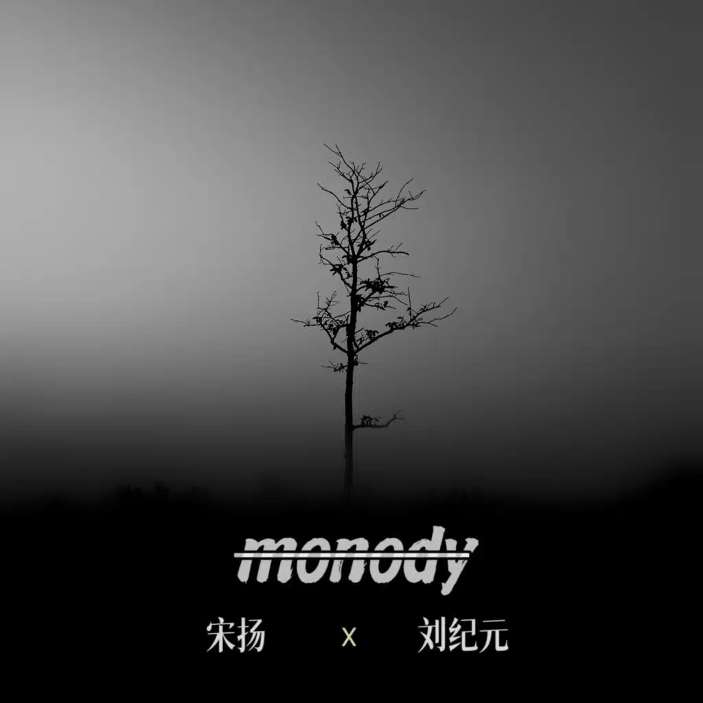 挽歌