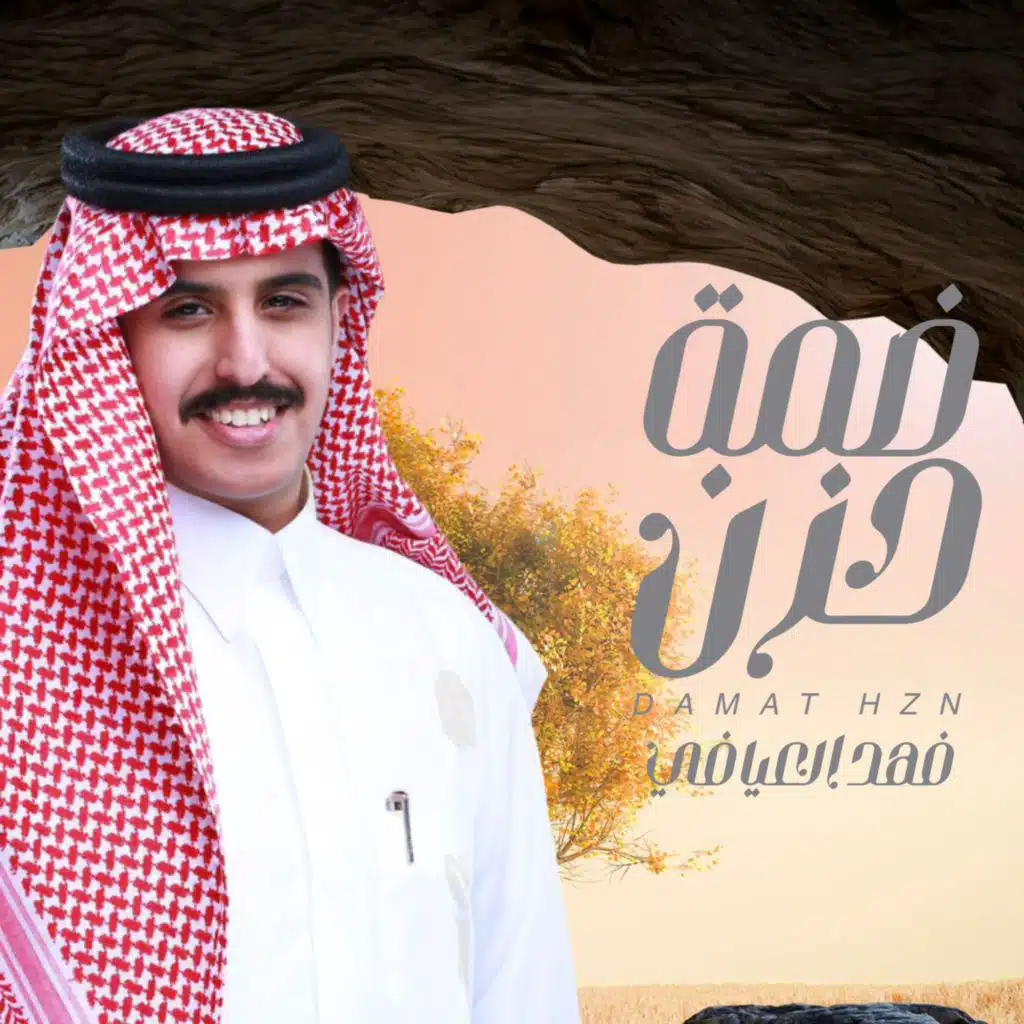 فهد العيافي