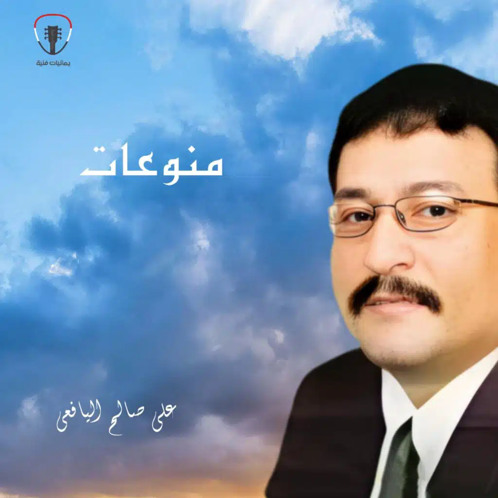 علي صالح اليافعي