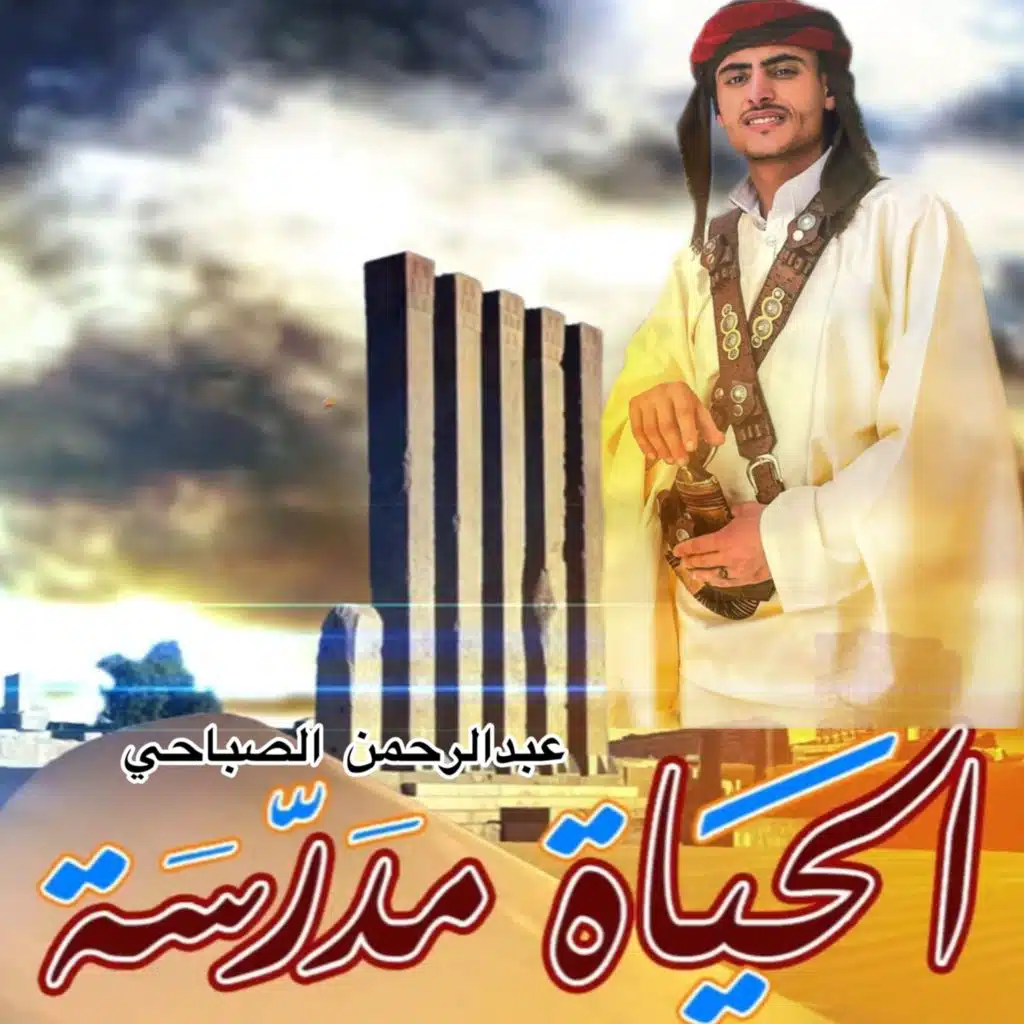 الحياه مدرسه