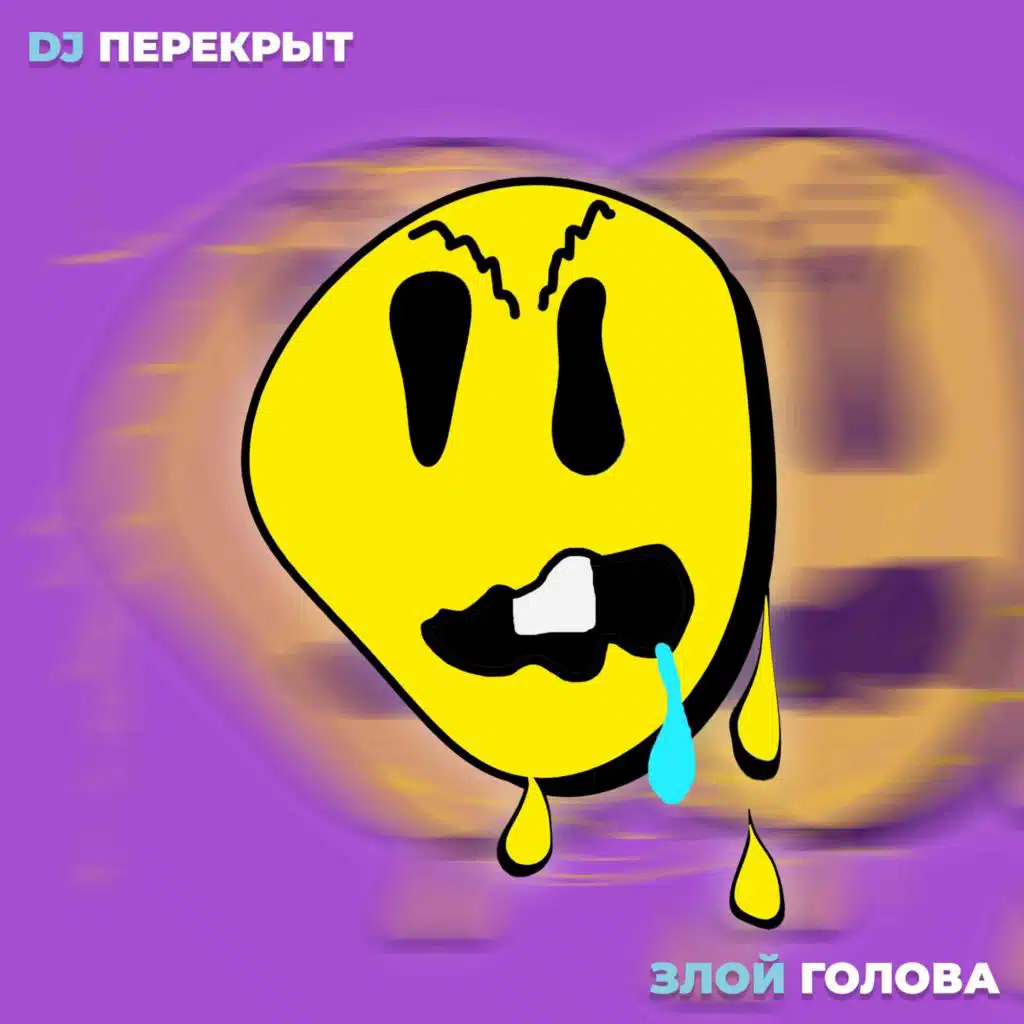 DJ ПЕРЕКРЫТ