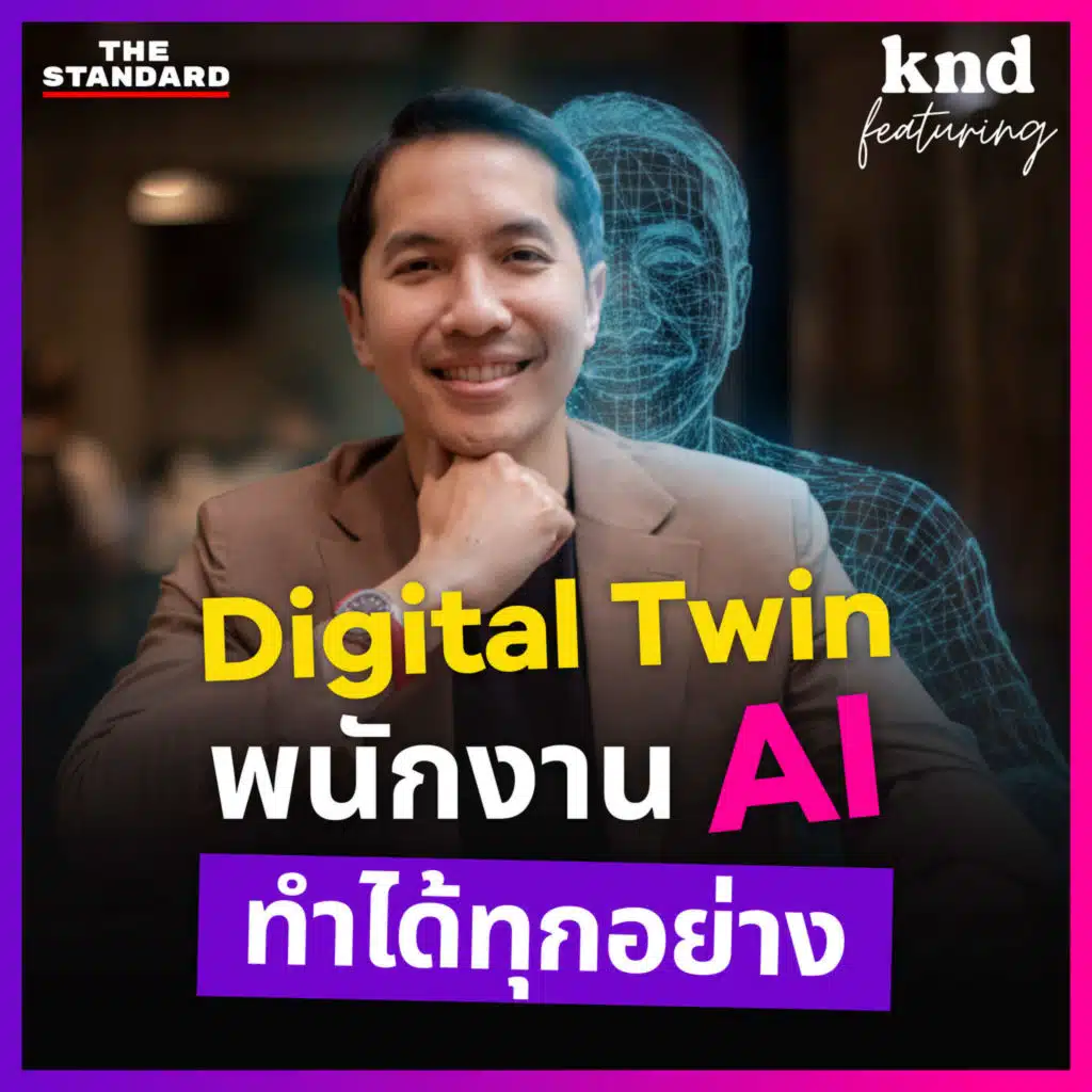 FEAT157 สร้าง Digital Twin ออกแบบชีวิตการงานยุคใหม่ด้วย AI แบบ “ดร.ต้นสน สันติธาร”
