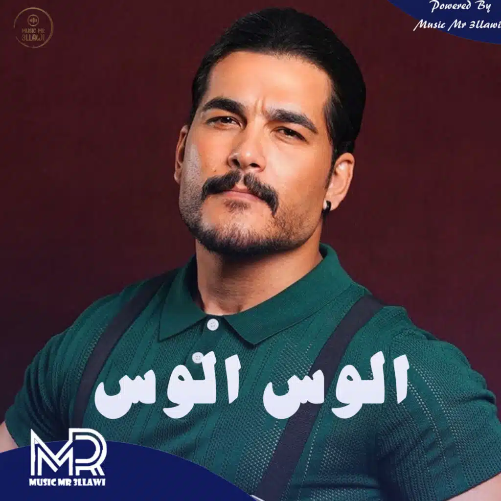 الوس الوس (Remix)