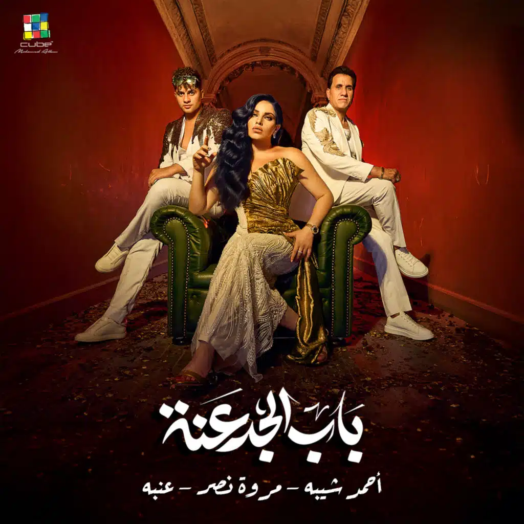 باب الجدعنة