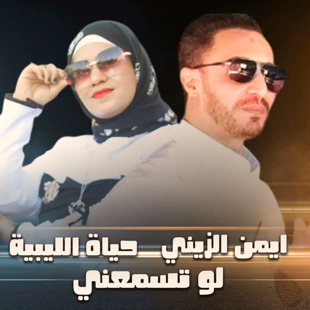 ايمن الزيني وحياة الليبية