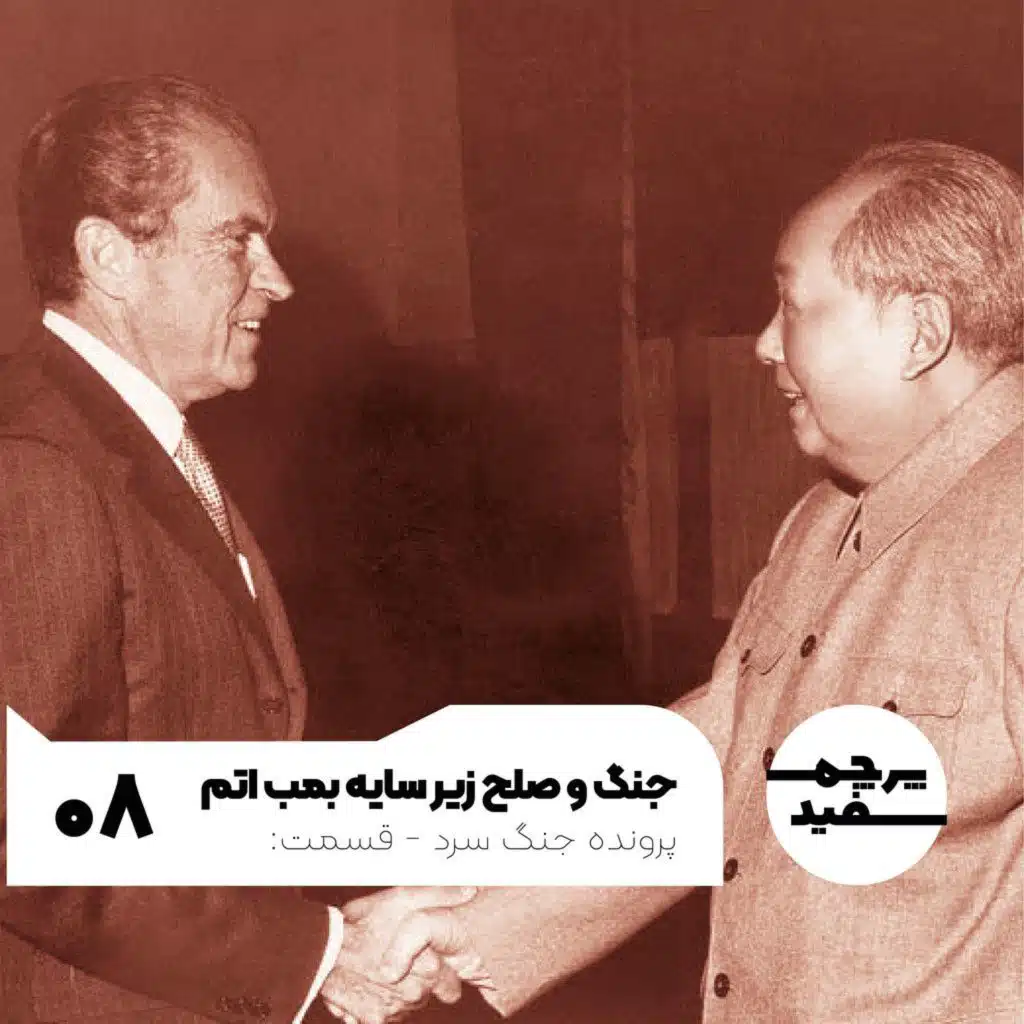 جنگ و صلح زیر سایه جنگ - پرونده جنگ سرد - قسمت ۸