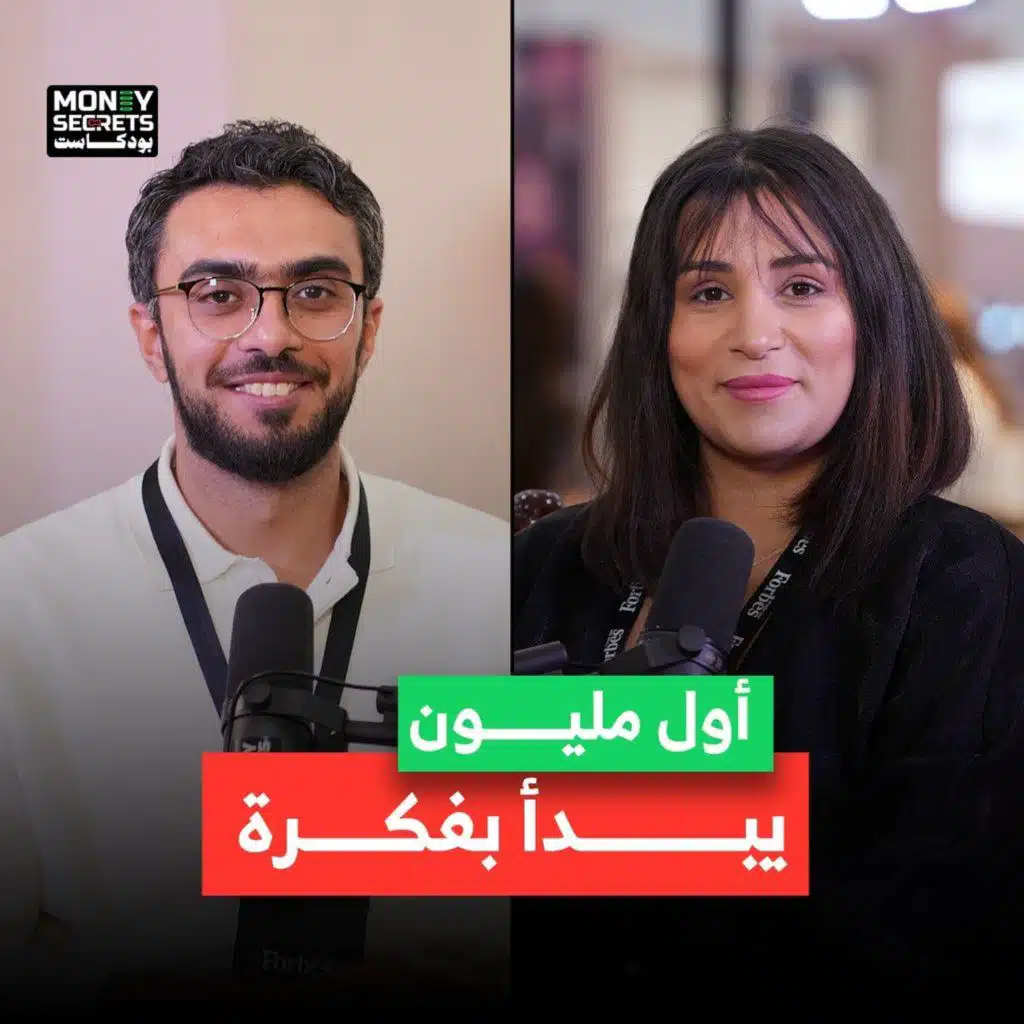 كيف تشق طريقك نحو المليون الأول؟