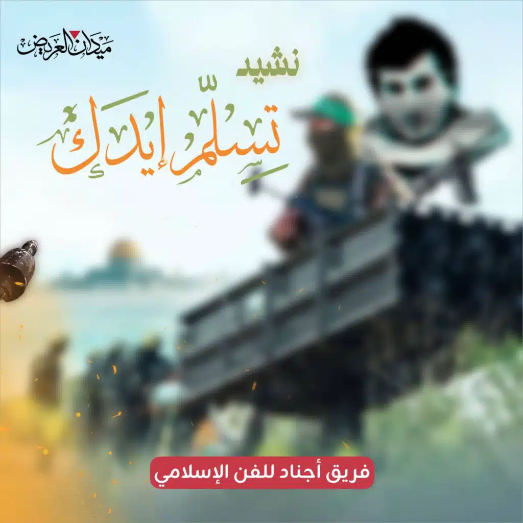 أنشودة تسلم إيدك فريق أجناد للفن الإسلامي