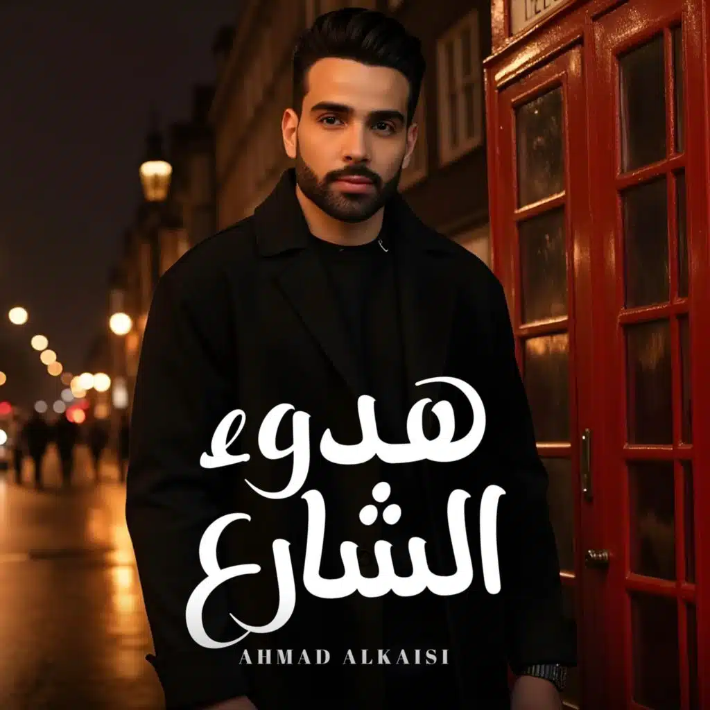 هدوء الشارع