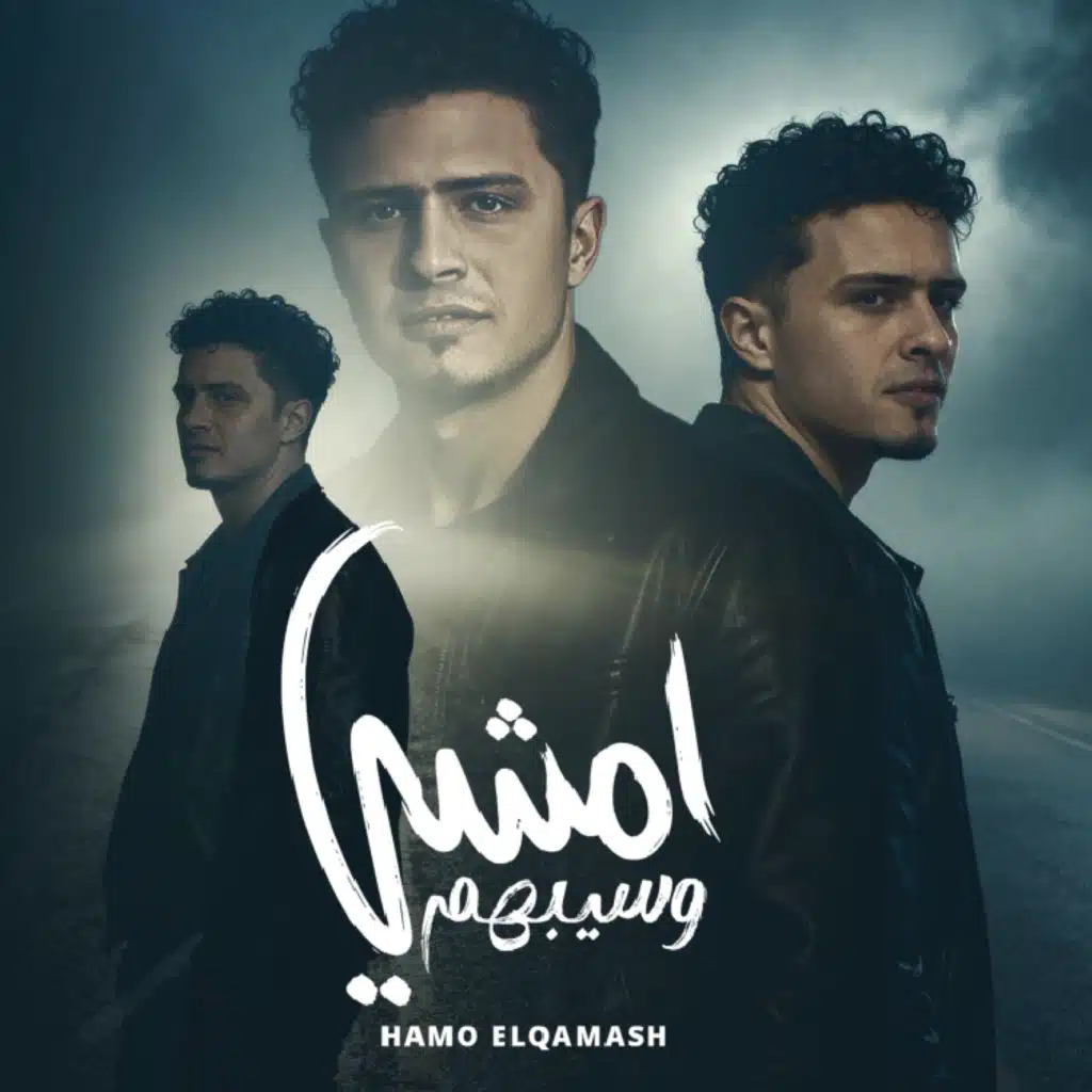 امشي وسيبهم